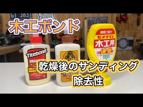 木工ボンドのサンディング性比較！硬化後の除去性は？