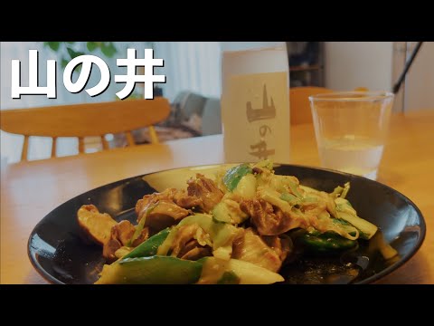 【日本酒】大好きな山の井を飲んでたら少しずつやる気が出てきた