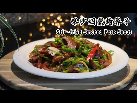 【家常小炒】爆炒烟熏猪鼻子｜Stir-fried Smoked Pork Snout ｜Chinese Recipe