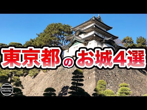 東京都の「お城」4選 ！意外？東京にも名城が沢山あった！戦国時代ゆかりの城を紹介