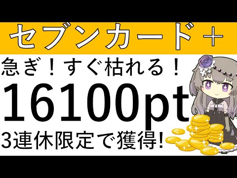 【至急‼すぐ枯れる⁉】セブンカード＋が過去最大です！発行で最大1万6100ptが貰える⁉※概要欄に追記あり