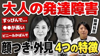 【意外と知らない?】大人の発達障害の顔つき・外見の特徴４選 | アスペルガー症候群| 自閉症スペクトラム | 注意欠如多動症  | ADHD・ASD・LD