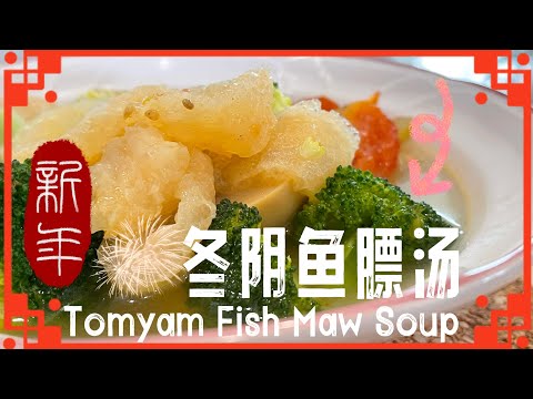 【ENG】 Hot & Spicy Fish Maw Tomyam Soup for CNY! #fishmaw @momoleesy