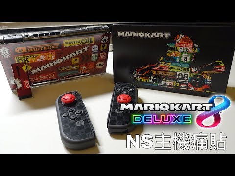 [NS] 主機痛貼 - Mario Kart 8 / Play and Protect Skins - Mario Kart Edition