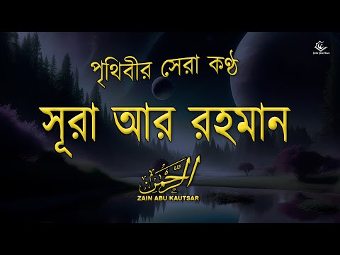 চমৎকার কন্ঠে সূরা আর রহমান ( الرحمن )-অন্তর শীতল করানো তেলাওয়াত | Surah Ar Rahman | Zain Abu Kautsar