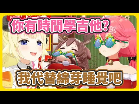 綿芽明年想學吉他!! 狗狗+Miko:你開完直播還有時間學喔?【角卷綿芽/櫻巫女/戌神沁音】【hololive中文】【Vtuber精華】