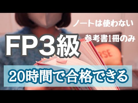 【FP3級】20時間で合格した勉強方法と３つのコツ。【資格】