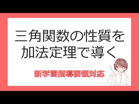 数Ⅱ加法定理④三角関数の性質を加法定理で導く