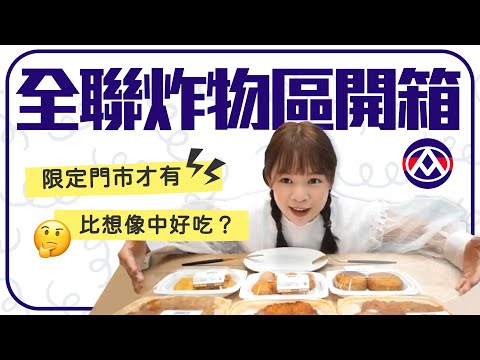 全聯炸物區開箱！全台23家門市限定🍗❤︎古娃娃WawaKu