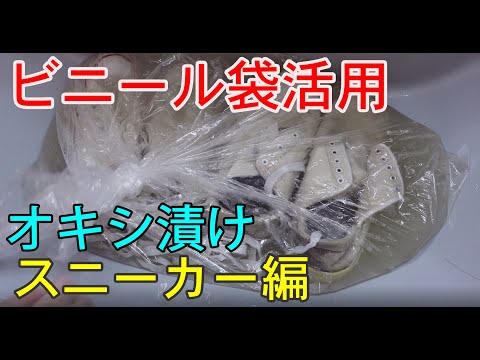 ２分でわかる【オキシ漬け 靴 】  ビニール袋活用