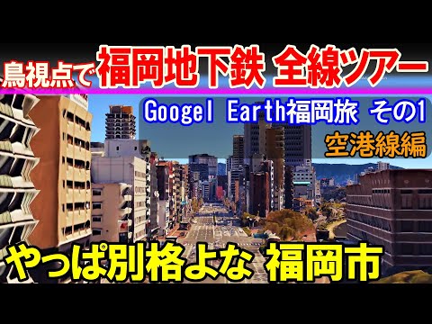 【空から旅する福岡市1】地方大都市と言われる中では別格に感じる街