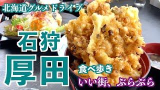 【石狩厚田の旅】朝市で賑わう厚田の名物グルメを堪能/港町の美味しい海鮮から石狩のブランド豚まで味わい尽くす