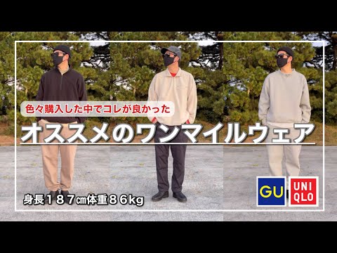 【厳選6アイテム】UNIQLOとGUの中から厳選！実際に使ってみて満足度が高かったワンマイルウェアをご紹介