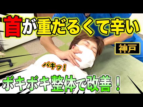 【ボキボキ整体 首の痛み】詰まってた関節音。首が重だるくて辛い30代女性にボキボキ整体で関節調整して改善！　神戸市内で唯一の【腰痛・肩こり】特化の整体院 大鉄 ~Daitetsu~