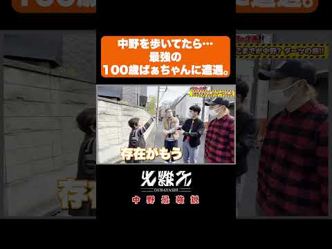 中野歩いてたら…最強の100歳ばぁちゃんに遭遇。#お笑い芸人 #街ブラ #ダーツの旅