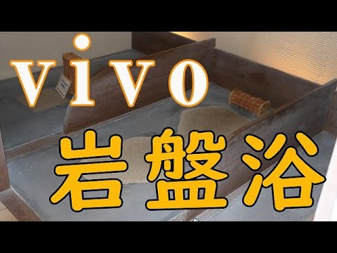 【vivo village 健康村】岩盤浴を体験してきました