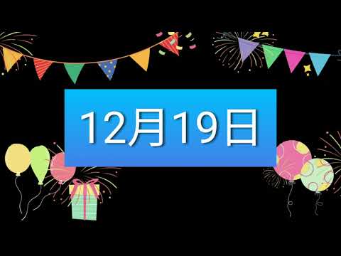 祝12月19日生日的人，生日快樂！｜2022生日企劃 Happy Birthday