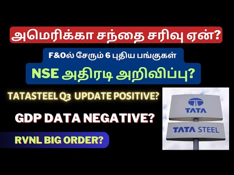 6 New F&O Stocks - NSE அதிரடி அறிவிப்பு? | அமெரிக்கா சந்தை சரிவு ஏன்? | India's GDP Data | Tatasteel