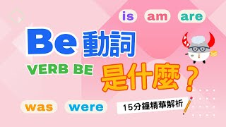 【文法基礎篇】Verb Be｜Be動詞的用法秘笈｜15分鐘精華解析｜Boro English