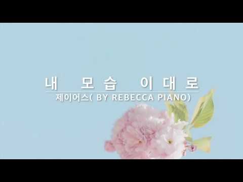 내 모습 이대로(제이어스)/묵상 피아노/CCM/Piano Hymn/Piano Cover / [By Rebecca Piano]