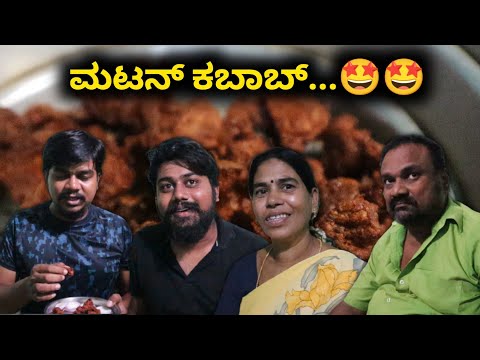 ಮಟನ್ ನಲ್ಲಿ ಕಬಾಬ್...!!! Fun Cooking With Family | Likhith Shetty Vlogs |