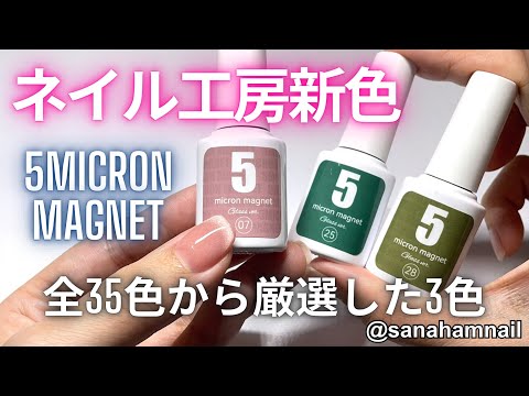 【ネイル工房】5micron  magnetジェル！厳選した3色を自爪でレビュー