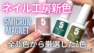 【ネイル工房】5micron  magnetジェル！厳選した3色を自爪でレビュー