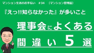 新任理事の為の基礎講座#34　理事会によくある間違い５選