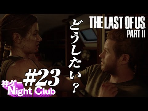 #23 The Last of UsⅡ実況解説 〜涙〜【kamibu】