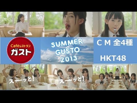 【HD版】 HKT48 夏ガストCM 2013 【全4種】