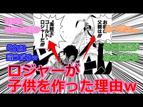 【2chスレまとめ】ロジャーが子供を産んだ理由を考察する読者の反応