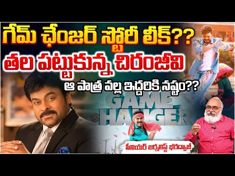 Senior Journalist Bharadwaj About Ram Charan Game Changer | Chiranjeevi And Ram Charan Tension