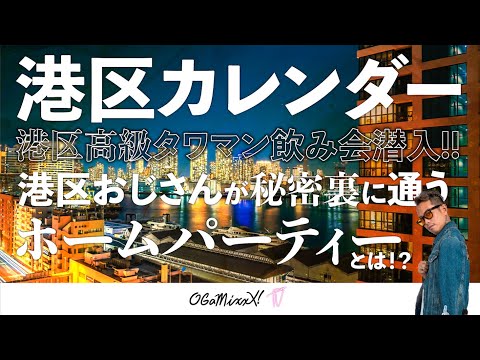 【港区の裏側】港区高級タワマン飲み会潜入!!〜港区おじさんが秘密裏に通うホームパーティーとは！？〜