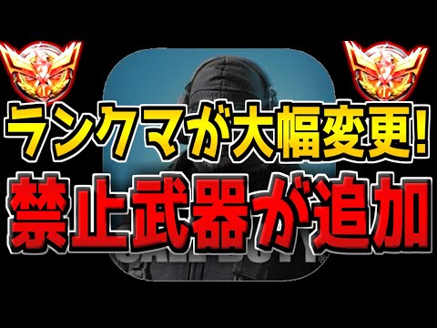 【速報】今後のアプデ内容がヤバいです…。まさかのランクマッチの仕様が大幅変更！禁止武器が追加される件について…。【CODモバイル】