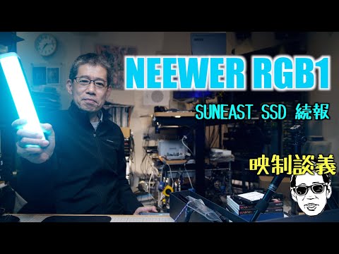 NEEWER RGB1 LEDビデオライトスティック SUNEAST 4T SSDの続報 映制談義 Ufer! VLOG_543