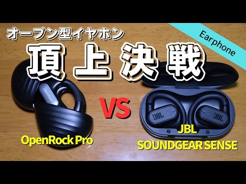 【ガチ比較】オープン型の本命JBL SOUNDGEAR SENSEと比較したらまさかの結果に… | OpenRock Proレビュー後編