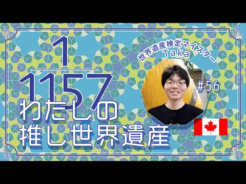 【推し世界遺産】Takaさん篇（カナダ、マイスター、栃木、自治体、恐竜大好き）世界遺産検定有資格者に聞く『推し世界遺産』