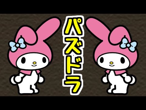 【生放送】大人気コンテンツで遊ぶ【パズドラ】