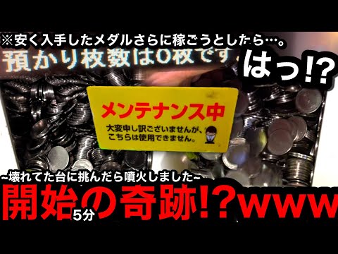 【衝撃!!】※開始たった5分…。まさかの大爆増!?ww安く入手したメダルをさらに増やそうとしたらこうなった【メダルゲーム】