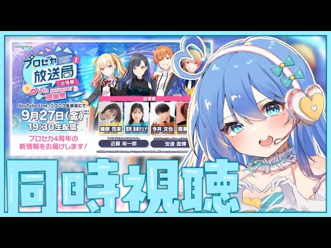 【プロセカ / 同時視聴】プロセカ放送局一緒に見よう✨4周年最新情報！【#新人Vtuber / #彩世りずむ】