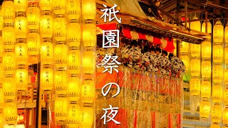 【京都の夏】祇園祭：夕暮れから夜の歩き方（解説付き）｜かまきりおみくじ｜会所めぐり｜宵山｜