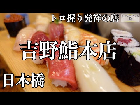 Tokyo Nihonbashi. Established in 1879 Edomae sushi Yoshino sushi main store