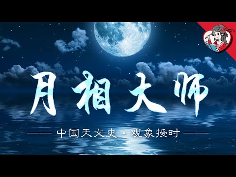 不學虧大了！破解月相密碼，你也能成為夜觀天象界的大師！【國風學子沐子欣】