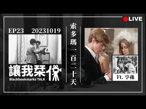 讓我栞侃EP23｜2023-1019：《索多瑪120天》人間即地獄，地獄走一遭  ft.亨孫｜墨栞-Blackbookmarks