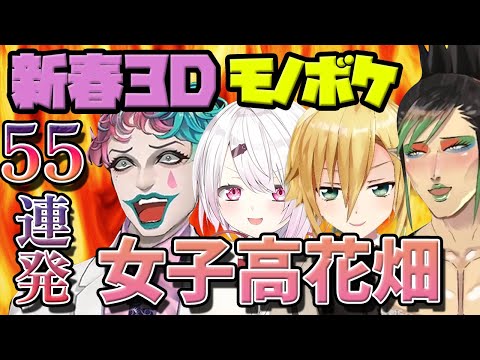 【高密度】新春爆笑モノボケしっぱなしの女子高花畑55連発【ジョー力一/椎名唯華/卯月コウ/花畑チャイカ/にじさんじ/切り抜き】