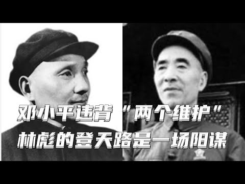 文化大革命62，从邓小平违背两个维护看习近平胜过六十年代初的毛泽东，谭政大将倒台前后，林彪的登龙路是一场阳谋，彭真要求毛泽东承认错误。#文化大革命#文革#中共政權#中共内斗#毛泽东#林彪#邓小平