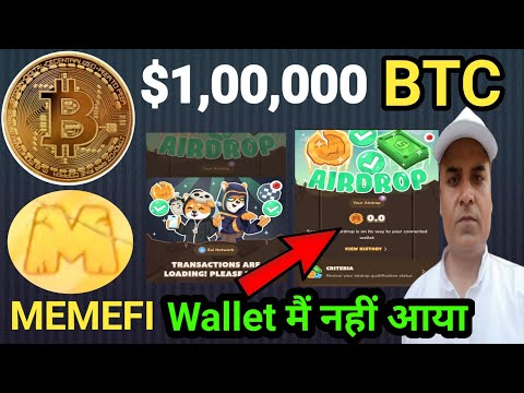 $1,00,000 BTC || MEMEFI & OKX  SCAM || MemeFi Wallet मैं नहीं आया ....? || MemeFi Claim