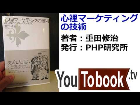 ビジネスおすすめ本を動画で紹介『心裡マーケティングの技術』アマゾンで失敗しない本選び【YouToBook】