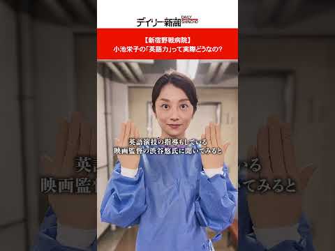 【新宿野戦病院】 小池栄子の「英語力」って実際どうなの？  #shorts