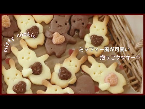 【バレンタイン】ダイソーの型で作るミッフィーの抱っこクッキー♡